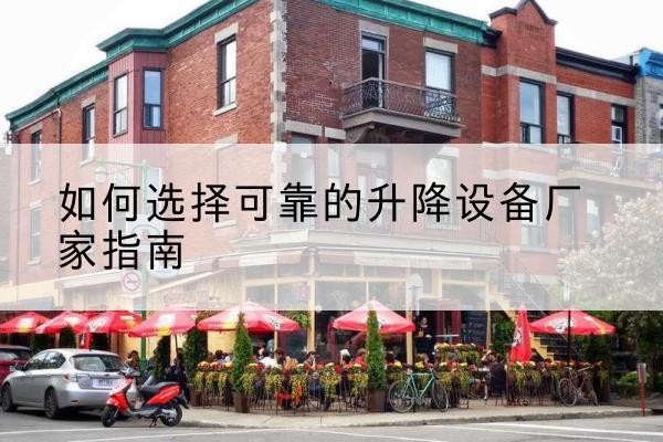 余庆电动升降机厂家-如何选择可靠的升降设备厂家指南