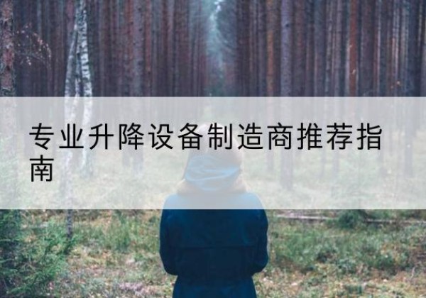 余庆电动剪叉升降平台厂家-专业升降设备制造商推荐指南