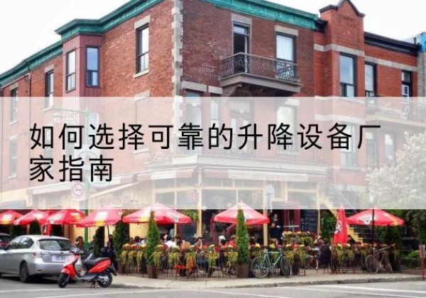余庆电动升降机厂家-如何选择可靠的升降设备厂家指南